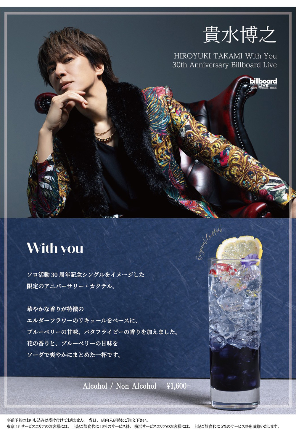 HIROYUKI TAKAMI With Your 30th Anniversary Billboard Live cocktail